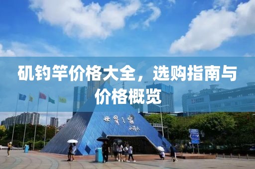 矶钓竿价格大全，选购指南与价格概览