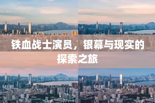 铁血战士演员，银幕与现实的探索之旅