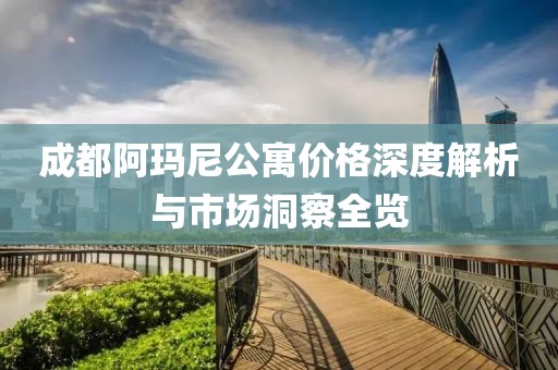 成都阿玛尼公寓价格深度解析与市场洞察全览