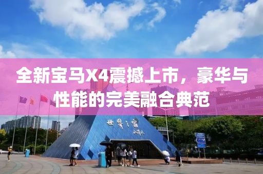 全新宝马X4震撼上市，豪华与性能的完美融合典范