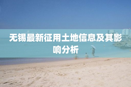 无锡最新征用土地信息及其影响分析