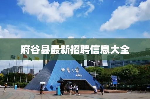 府谷县最新招聘信息大全