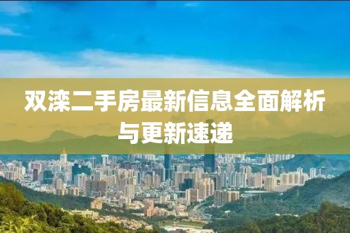 双滦二手房最新信息全面解析与更新速递