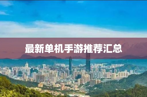 最新单机手游推荐汇总