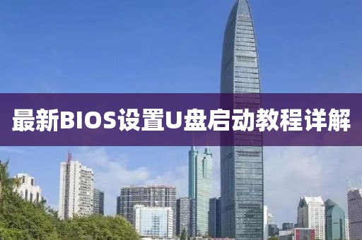 最新BIOS设置U盘启动教程详解