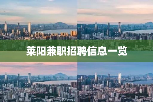 莱阳兼职招聘信息一览