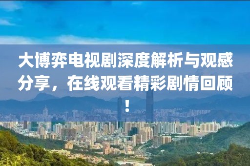 泽威防水优势 第24页