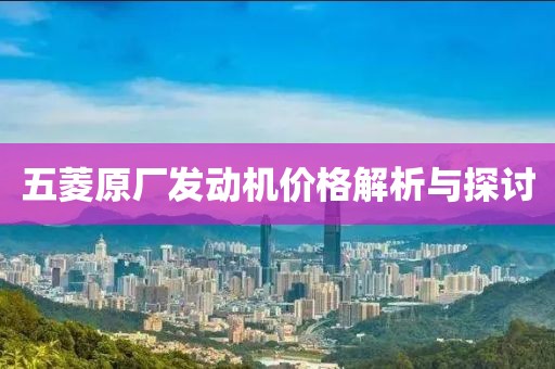 五菱原厂发动机价格解析与探讨