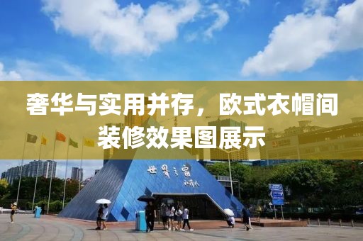 奢华与实用并存，欧式衣帽间装修效果图展示