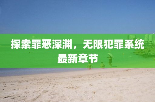探索罪恶深渊，无限犯罪系统最新章节