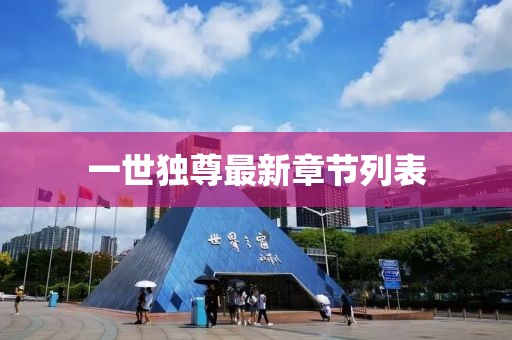 一世独尊最新章节列表