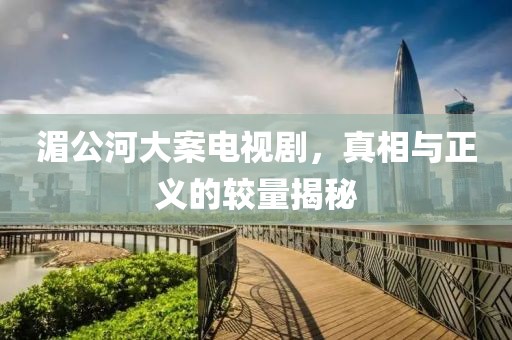 湄公河大案电视剧，真相与正义的较量揭秘