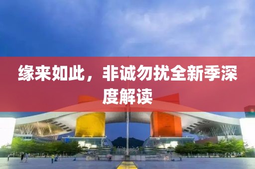 缘来如此，非诚勿扰全新季深度解读