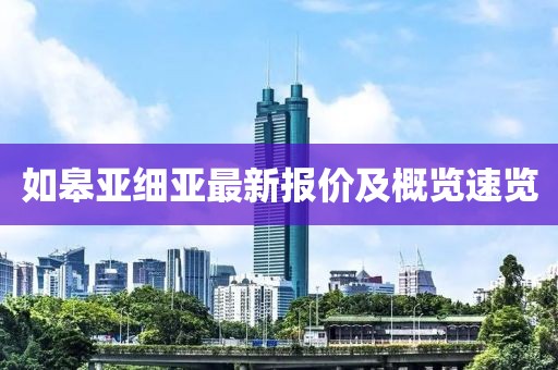 如皋亚细亚最新报价及概览速览