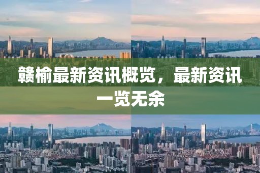 赣榆最新资讯概览，最新资讯一览无余