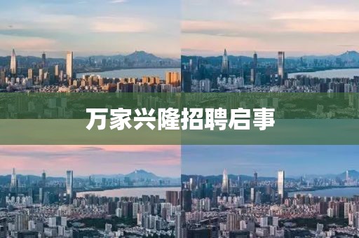 万家兴隆招聘启事