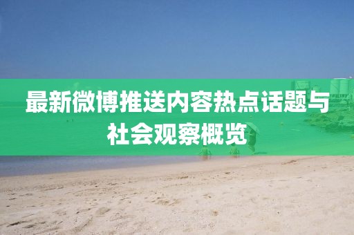 最新微博推送内容热点话题与社会观察概览