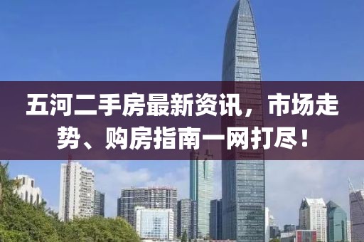 五河二手房最新资讯，市场走势、购房指南一网打尽！