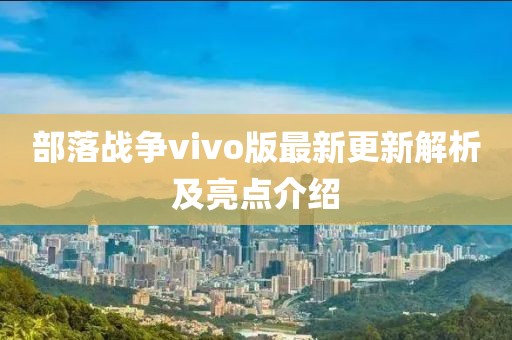 部落战争vivo版最新更新解析及亮点介绍