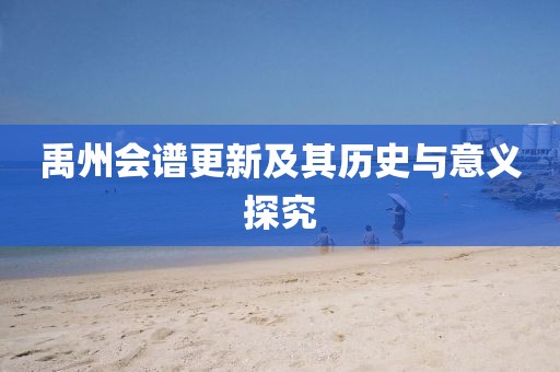 禹州会谱更新及其历史与意义探究