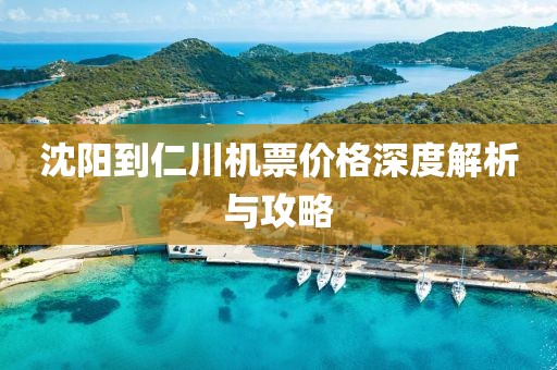沈阳到仁川机票价格深度解析与攻略