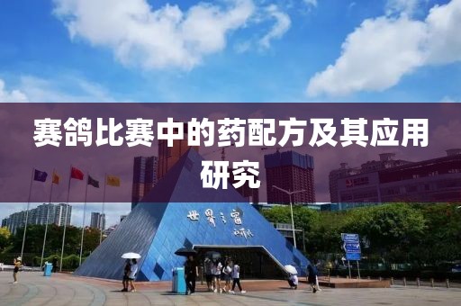赛鸽比赛中的药配方及其应用研究