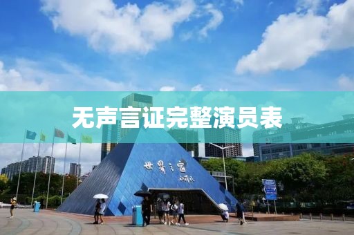 无声言证完整演员表