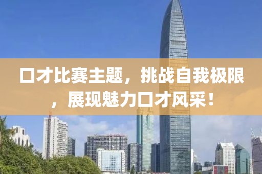 口才比赛主题，挑战自我极限，展现魅力口才风采！