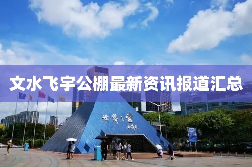 文水飞宇公棚最新资讯报道汇总