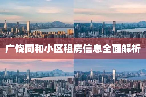 广饶同和小区租房信息全面解析