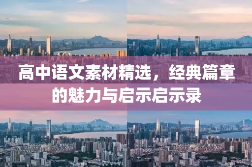 高中语文素材精选，经典篇章的魅力与启示启示录