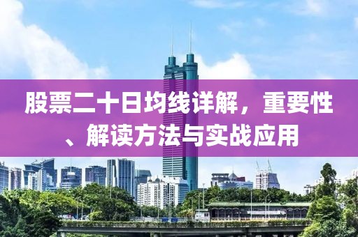 股票二十日均线详解，重要性、解读方法与实战应用