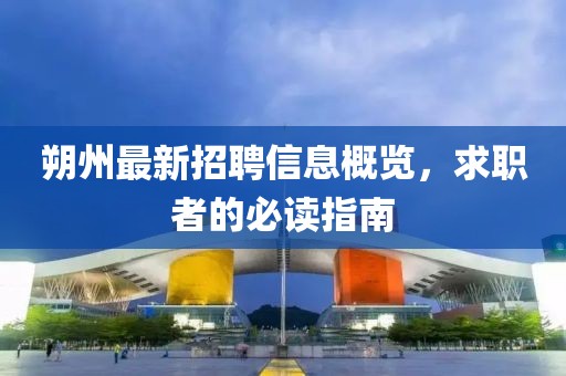 朔州最新招聘信息概览，求职者的必读指南