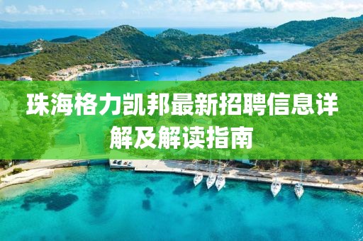珠海格力凯邦最新招聘信息详解及解读指南