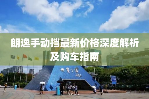 朗逸手动挡最新价格深度解析及购车指南