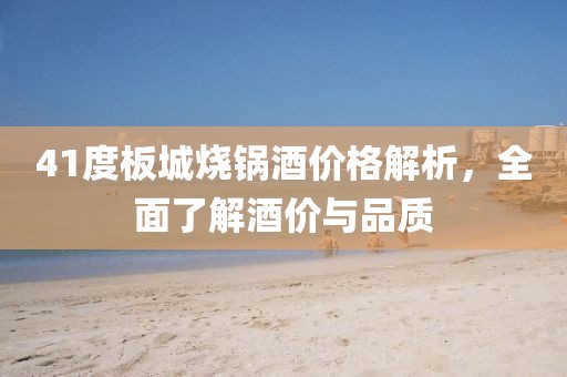 41度板城烧锅酒价格解析，全面了解酒价与品质