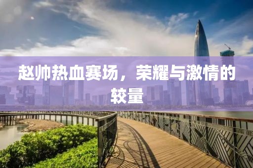 初遇在故事开头 第17页