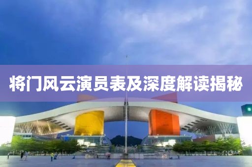 将门风云演员表及深度解读揭秘