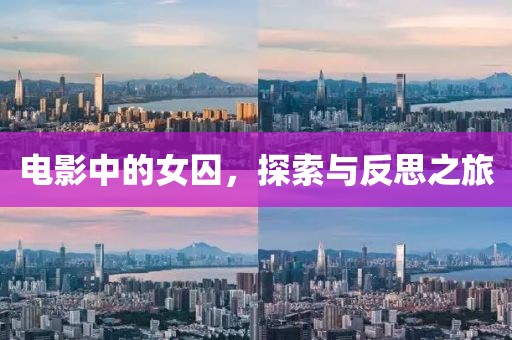 电影中的女囚，探索与反思之旅
