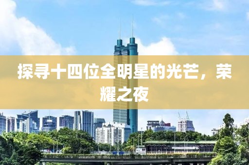探寻十四位全明星的光芒，荣耀之夜
