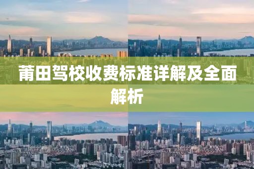 莆田驾校收费标准详解及全面解析