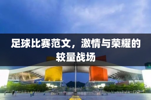 足球比赛范文，激情与荣耀的较量战场