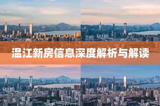 温江新房信息深度解析与解读