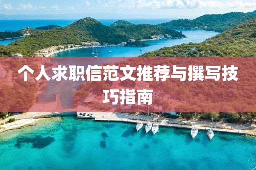 个人求职信范文推荐与撰写技巧指南