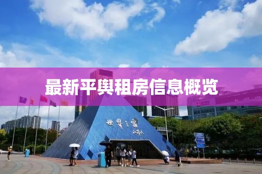 最新平舆租房信息概览