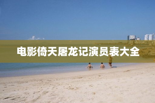 电影倚天屠龙记演员表大全