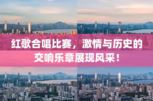 红歌合唱比赛，激情与历史的交响乐章展现风采！