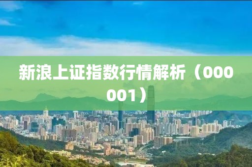新浪上证指数行情解析（000001）