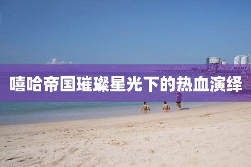 嘻哈帝国璀璨星光下的热血演绎