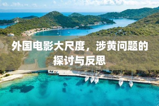 外国电影大尺度，涉黄问题的探讨与反思